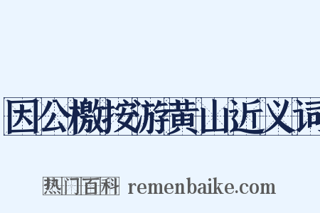 因公檄按游黄山近义词是什么意思的图片